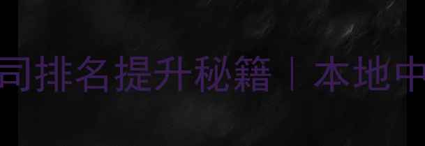 图片 💡常德网站SEO优化公司排名提升秘籍｜本地中小企业必看实战指南1