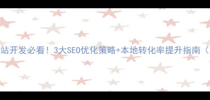 图片 💡惠州网站开发必看！3大SEO优化策略+本地转化率提升指南（附案例）