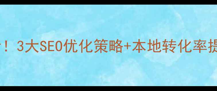 图片 💡惠州网站开发必看！3大SEO优化策略+本地转化率提升指南（附案例）1