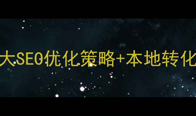 图片 💡惠州网站开发必看！3大SEO优化策略+本地转化率提升指南（附案例）2