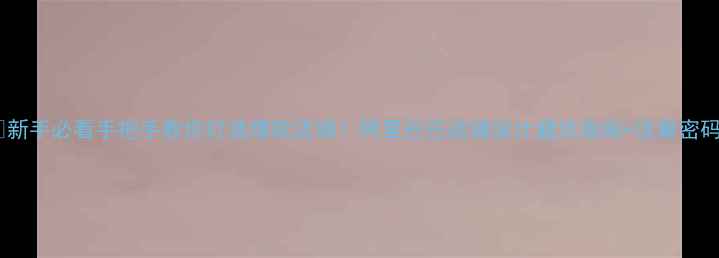 图片 💡新手必看手把手教你打造爆款店铺！阿里巴巴店铺设计避坑指南+流量密码2