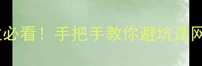 图片 💡日照企业主必看！手把手教你避坑选网站设计公司1