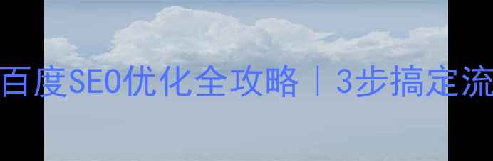 图片 💡服务类网站百度SEO优化全攻略｜3步搞定流量转化爆单🔥
