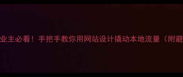 图片 💡武汉企业主必看！手把手教你用网站设计撬动本地流量（附避坑指南）