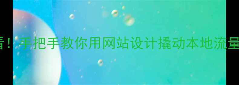 图片 💡武汉企业主必看！手把手教你用网站设计撬动本地流量（附避坑指南）1