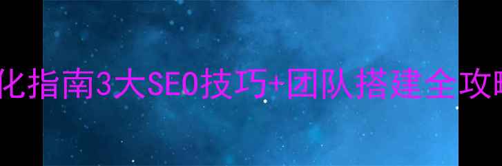 图片 💡汕头招聘网站优化指南3大SEO技巧+团队搭建全攻略（附实操案例）1