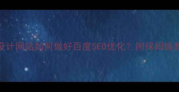 图片 💡活动页面设计网站如何做好百度SEO优化？附保姆级教程（干货）