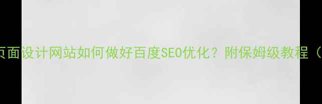 图片 💡活动页面设计网站如何做好百度SEO优化？附保姆级教程（干货）1