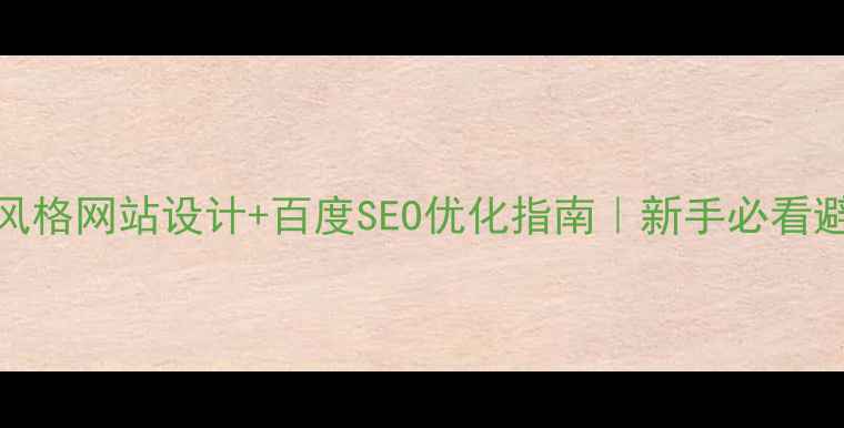 图片 💡活泼风格网站设计+百度SEO优化指南｜新手必看避坑攻略