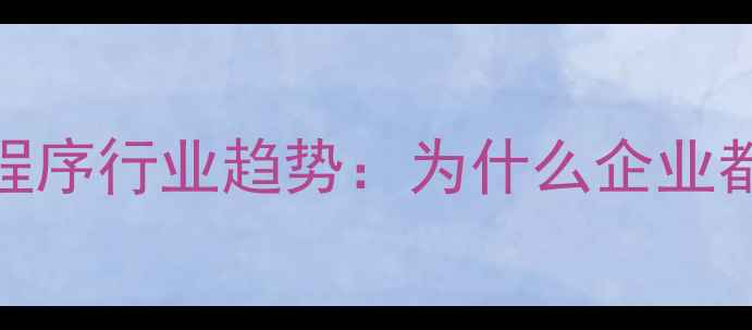 图片 💡济南小程序行业趋势：为什么企业都在抢装？