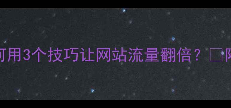 图片 💡爆款SEO优化服务全｜如何用3个技巧让网站流量翻倍？🔥附免费咨询通道+避坑指南🚀