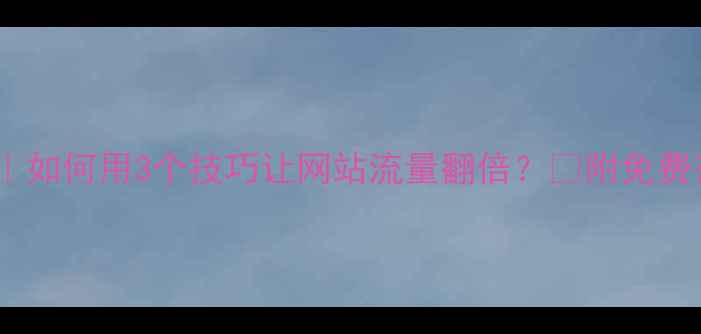 图片 💡爆款SEO优化服务全｜如何用3个技巧让网站流量翻倍？🔥附免费咨询通道+避坑指南🚀2