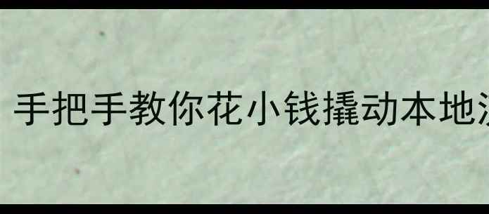 图片 💡登封企业主必看！手把手教你花小钱撬动本地流量（附真实案例）