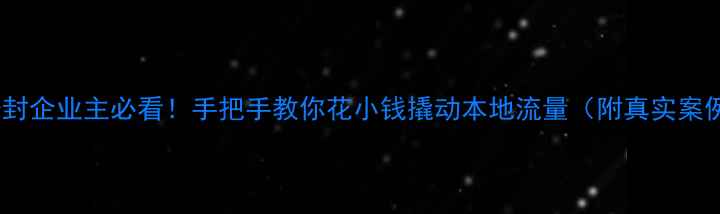 图片 💡登封企业主必看！手把手教你花小钱撬动本地流量（附真实案例）1