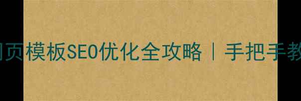 图片 💡百度云中文网页模板SEO优化全攻略｜手把手教你流量翻倍！1