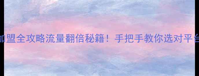 图片 💡百度优化加盟全攻略流量翻倍秘籍！手把手教你选对平台+避坑指南1