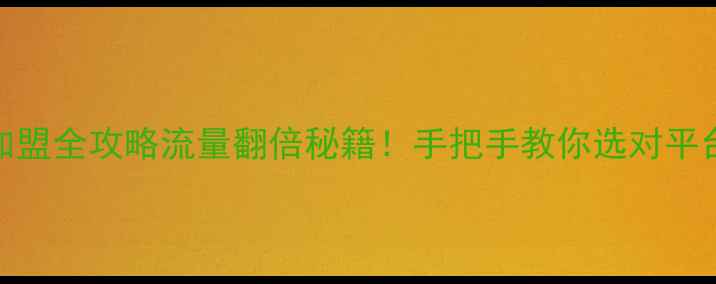 图片 💡百度优化加盟全攻略流量翻倍秘籍！手把手教你选对平台+避坑指南2