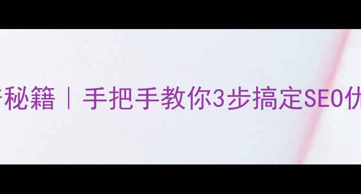 图片 💡百度文库流量翻倍秘籍｜手把手教你3步搞定SEO优化（附避坑指南）1