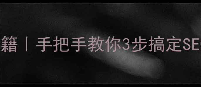 图片 💡百度文库流量翻倍秘籍｜手把手教你3步搞定SEO优化（附避坑指南）2