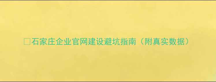 图片 💡石家庄企业官网建设避坑指南（附真实数据）