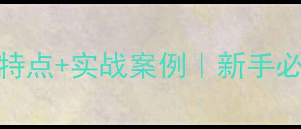 图片 💡网站优化5大核心特点+实战案例｜新手必看流量翻倍秘籍🚀2