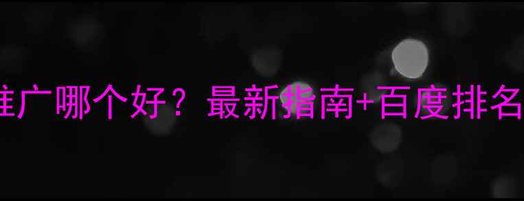 图片 💡网站优化推广哪个好？最新指南+百度排名提升全攻略2
