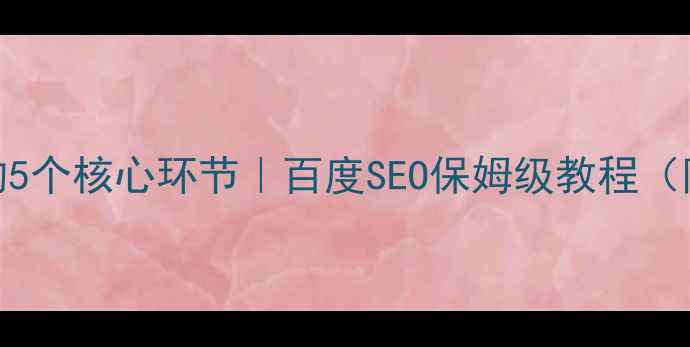 图片 💡网站优化的5个核心环节｜百度SEO保姆级教程（附实操案例）