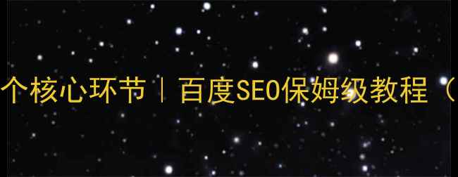 图片 💡网站优化的5个核心环节｜百度SEO保姆级教程（附实操案例）1