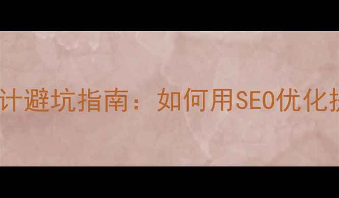 图片 💡网站建设设计避坑指南：如何用SEO优化提升流量转化2