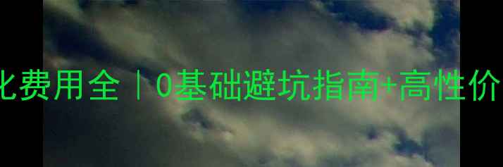 图片 💡网站排名优化费用全｜0基础避坑指南+高性价比方案推荐💰1