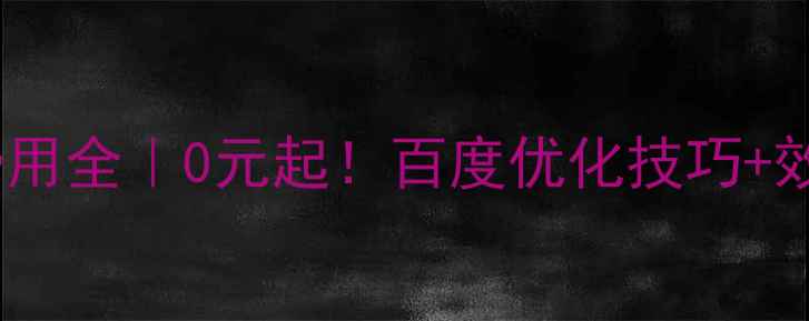 图片 💡网站推广费用全｜0元起！百度优化技巧+效果评估指南1