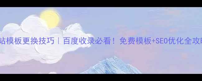 图片 💡网站模板更换技巧｜百度收录必看！免费模板+SEO优化全攻略🚀1