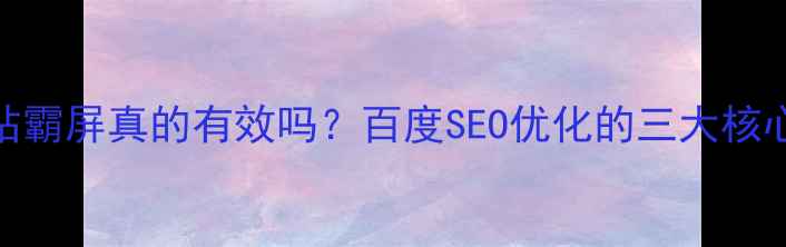 图片 💡网站霸屏真的有效吗？百度SEO优化的三大核心策略