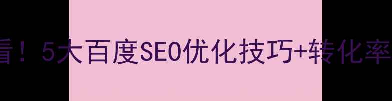 图片 💡财务公司网站设计必看！5大百度SEO优化技巧+转化率提升方案（附案例）🔥1