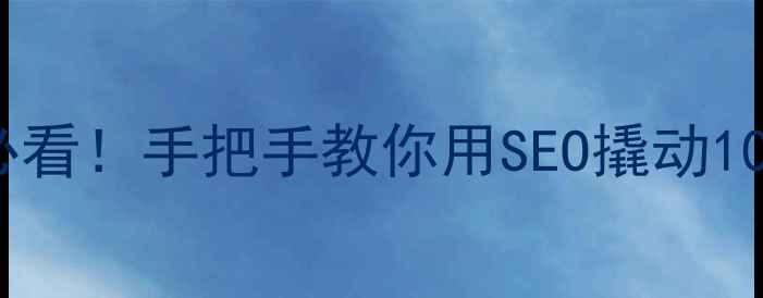 图片 💡邯郸企业主必看！手把手教你用SEO撬动10倍流量增长💡1