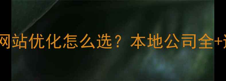 图片 💡郑州做网站优化怎么选？本地公司全+避坑攻略1