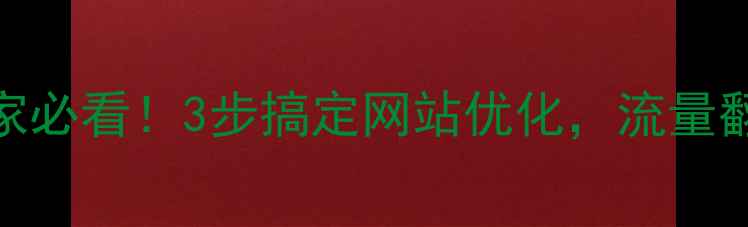 图片 💡钟祥本地商家必看！3步搞定网站优化，流量翻倍秘籍大公开