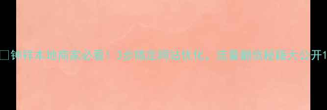 图片 💡钟祥本地商家必看！3步搞定网站优化，流量翻倍秘籍大公开1