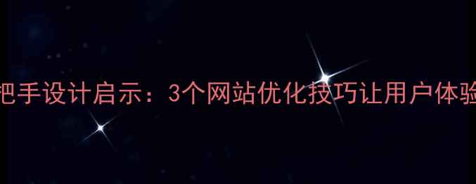 图片 💡锤子把手设计启示：3个网站优化技巧让用户体验翻倍🌟