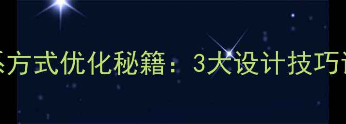 图片 💡门户网站联系方式优化秘籍：3大设计技巧让转化率翻倍！