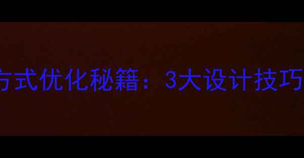 图片 💡门户网站联系方式优化秘籍：3大设计技巧让转化率翻倍！2