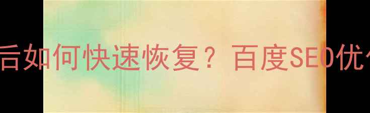 图片 💣WordPress模板丢失后如何快速恢复？百度SEO优化指南（附详细教程）