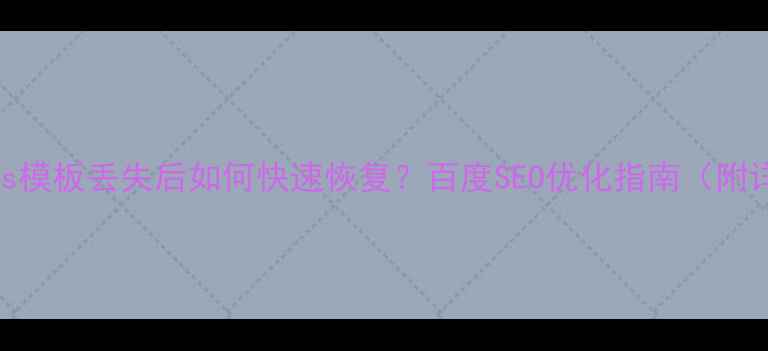 图片 💣WordPress模板丢失后如何快速恢复？百度SEO优化指南（附详细教程）1