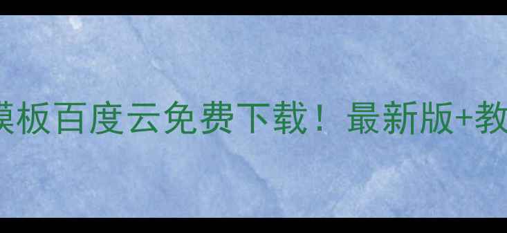 图片 💥企业H5模板百度云免费下载！最新版+教程大公开1