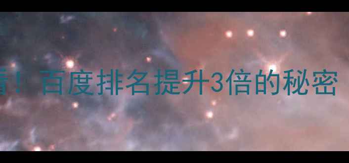 图片 💥单页设计必看！百度排名提升3倍的秘密（附实操指南）