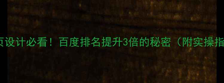 图片 💥单页设计必看！百度排名提升3倍的秘密（附实操指南）1