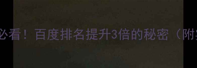 图片 💥单页设计必看！百度排名提升3倍的秘密（附实操指南）2