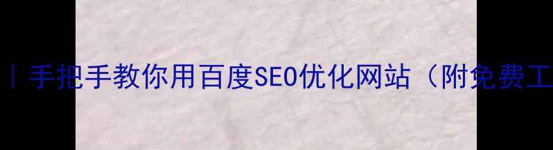 图片 💥流量暴涨秘籍｜手把手教你用百度SEO优化网站（附免费工具+避坑指南）2