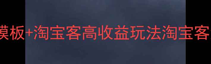 图片 💰Dedecms免费模板+淘宝客高收益玩法淘宝客流量转化秘籍🔥