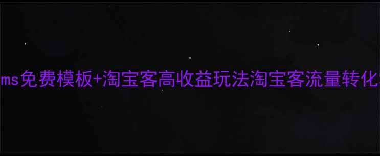 图片 💰Dedecms免费模板+淘宝客高收益玩法淘宝客流量转化秘籍🔥1